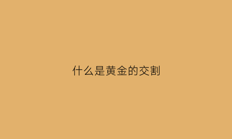 什么是黄金的交割(什么是黄金的交割时间)