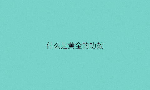 什么是黄金的功效