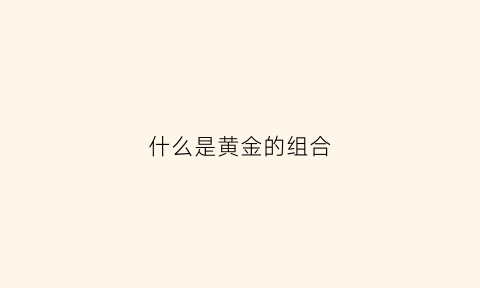 什么是黄金的组合