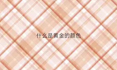 什么是黄金的颜色