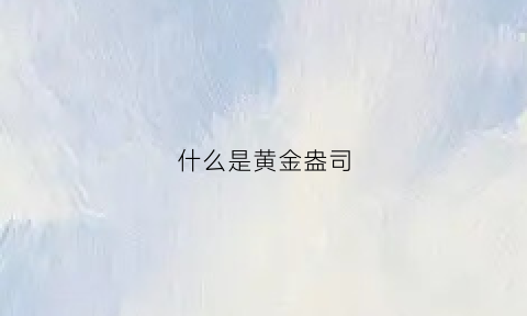 什么是黄金盎司(黄金盎司换算)