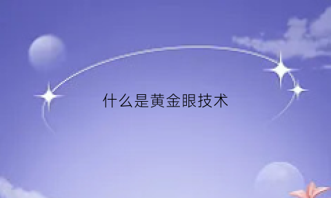 什么是黄金眼技术(什么是黄金眼技术的人)