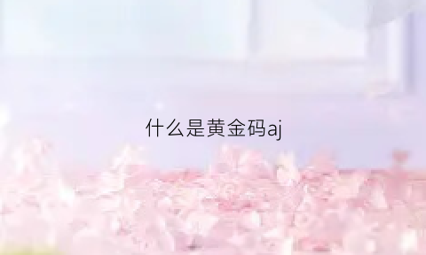 什么是黄金码aj