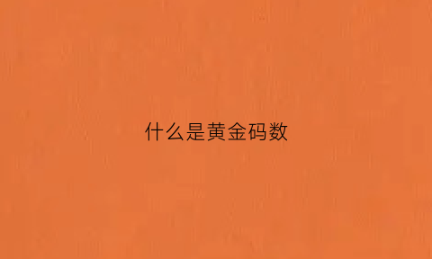 什么是黄金码数