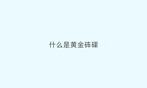 什么是黄金砗磲