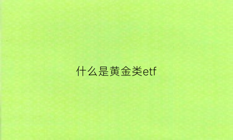 什么是黄金类etf