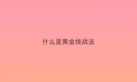 什么是黄金线战法