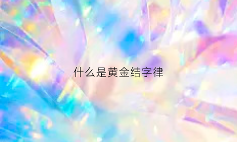 什么是黄金结字律(汉字黄金结构法则)