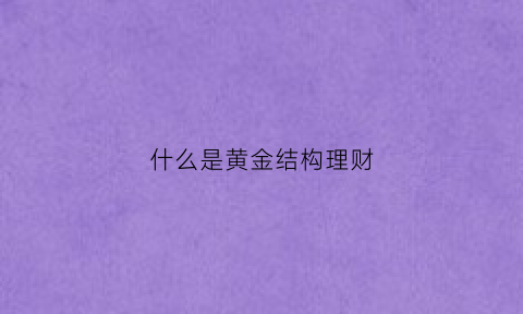 什么是黄金结构理财