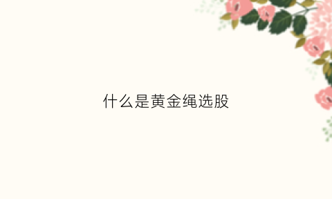 什么是黄金绳选股