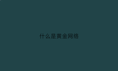 什么是黄金网络(网络黄金egd)