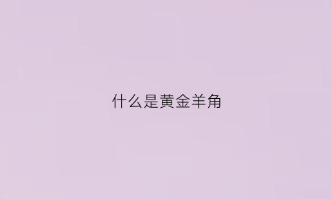 什么是黄金羊角(黄金羊简介)