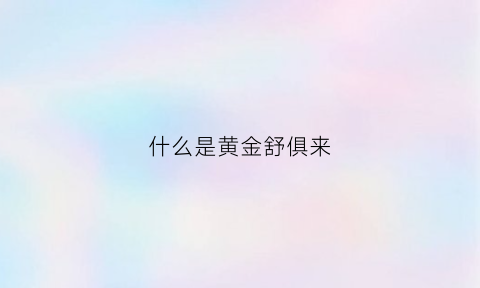 什么是黄金舒俱来(黄舒俱来手镯)