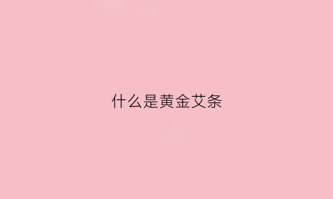 什么是黄金艾条