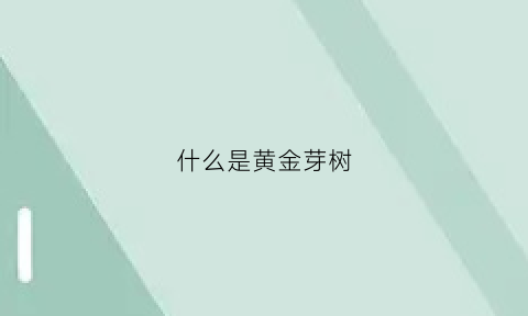 什么是黄金芽树