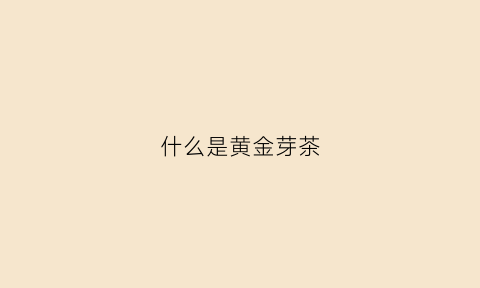 什么是黄金芽茶