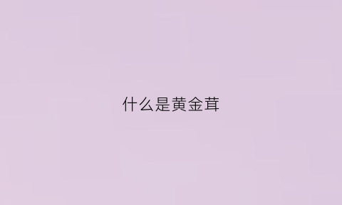 什么是黄金茸