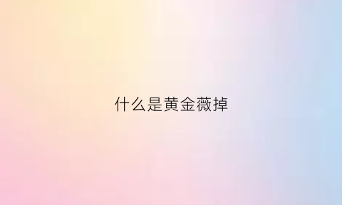 什么是黄金薇掉(黄金微针是治疗什么的)