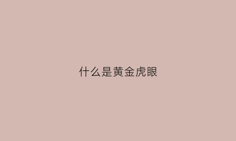 什么是黄金虎眼(黄金虎眼手链)