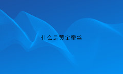 什么是黄金蚕丝