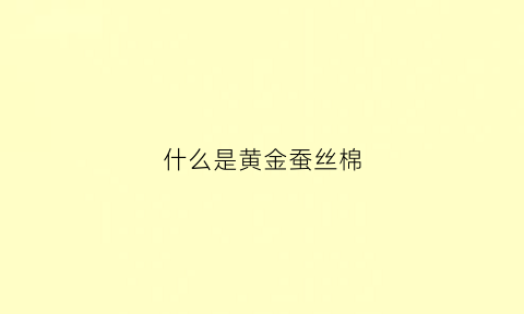 什么是黄金蚕丝棉