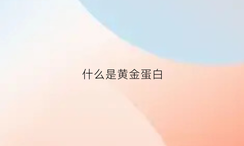 什么是黄金蛋白(黄金蛋白线到底是什么骗局)