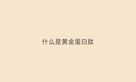 什么是黄金蛋白肽