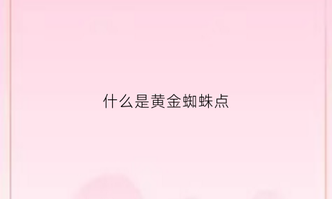 什么是黄金蜘蛛点(黄金蜘蛛有毒吗)