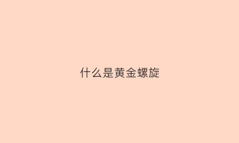 什么是黄金螺旋(黄金螺旋线的定义)