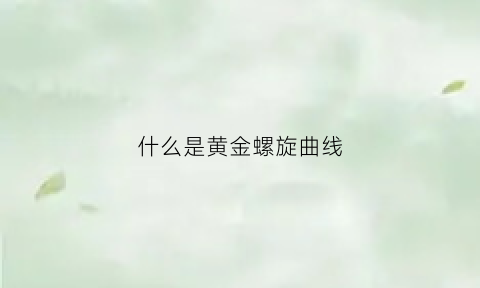 什么是黄金螺旋曲线(黄金螺旋线的由来)