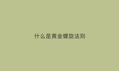 什么是黄金螺旋法则(黄金螺旋计算公式)