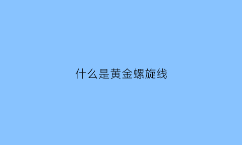 什么是黄金螺旋线