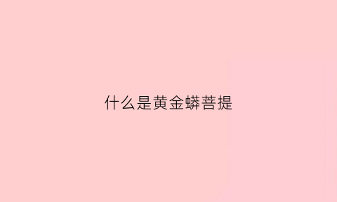 什么是黄金蟒菩提