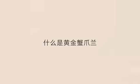 什么是黄金蟹爪兰