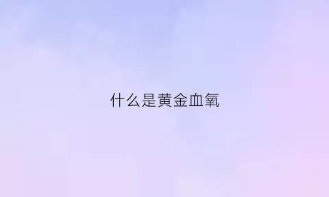 什么是黄金血氧