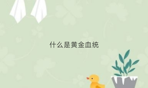 什么是黄金血统