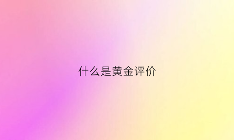 什么是黄金评价