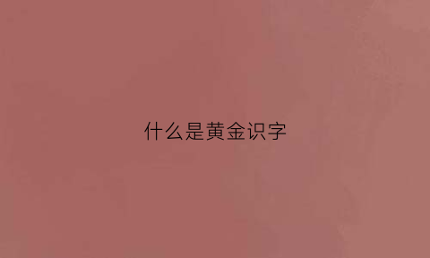 什么是黄金识字