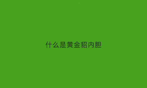 什么是黄金貂内胆(黄金貂是什么材质)