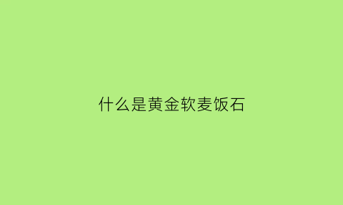 什么是黄金软麦饭石(黄金软麦饭石可以拌土吗)