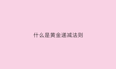 什么是黄金递减法则