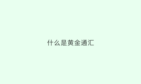 什么是黄金通汇