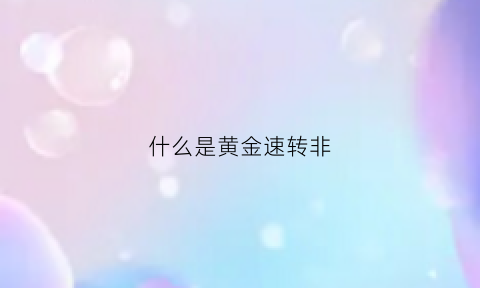 什么是黄金速转非(黄金速勃效果怎样)