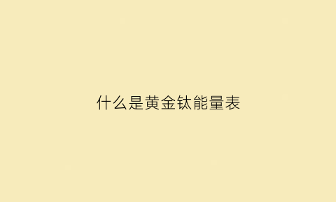 什么是黄金钛能量表(钛黄金是黄金吗)