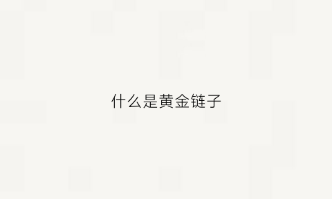 什么是黄金链子(什么黄金链子好看)