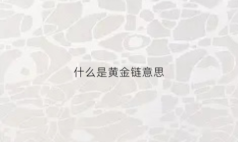 什么是黄金链意思(黄金项链是什么金)