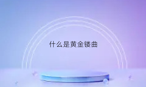 什么是黄金镂曲(黄金镂空设计的卖点)