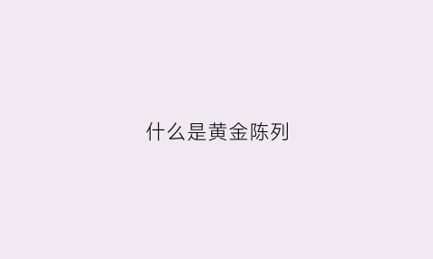 什么是黄金陈列