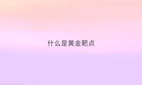 什么是黄金靶点