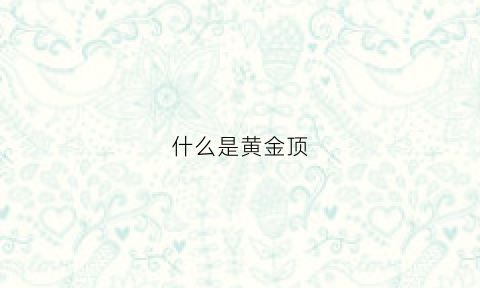 什么是黄金顶(什么黄金顶珠好看)